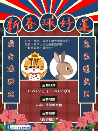 2023年火炎山生態教育館好彩投活動海報(火炎山生態教育館提供)