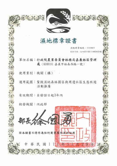 「鰲鼓濕地森林園區與周邊社區生態旅遊活動推廣」榮獲內政部營建署111年濕地標章證書