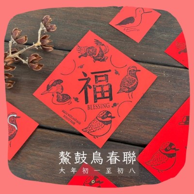 嘉義林管處於春節期間在鰲鼓濕地東石自然生態展示館舉辦「鳥春聯DIY」活動，歡迎民眾來鰲鼓做出喜氣的專屬春聯