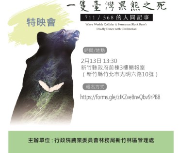 新竹縣臺灣黑熊紀錄片播映報名資訊（新竹林管處提供）