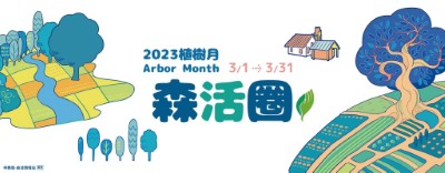 2023植樹月