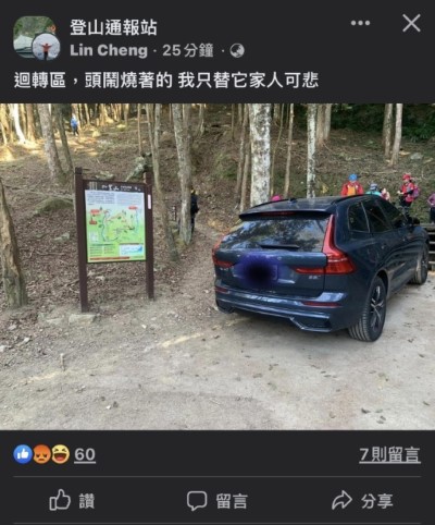 登山社團批評留言(新竹林管處提供)