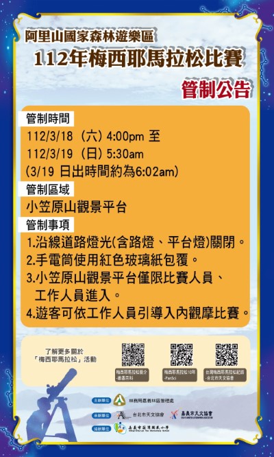 「2023梅西耶馬拉松」將於3月18、19日於阿里山國家森林遊樂區舉辦，屆時比賽區域將進行管制，請民眾遵守工作人員指示，一同為選手加油！