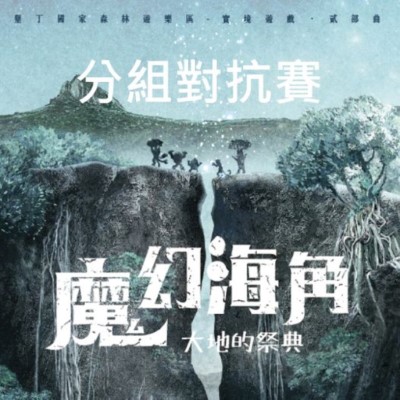墾森實境遊戲競賽