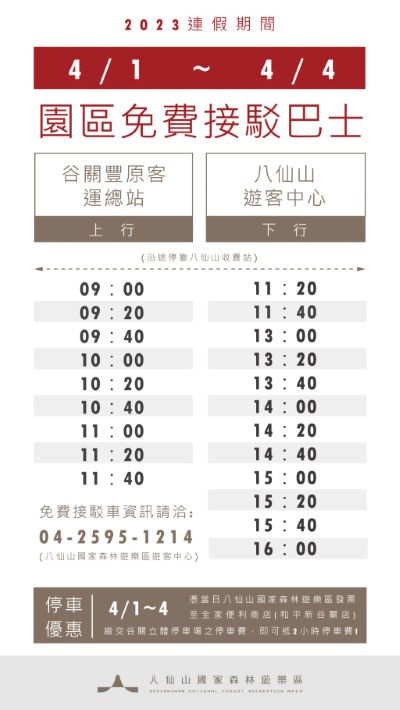 4月1日~4日八仙山接駁車時刻表