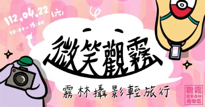 「微笑觀霧-霧林攝影輕旅行」主題活動海報（森之形自然教育團隊設計）