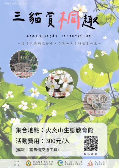 「三貓賞桐趣」活動海報