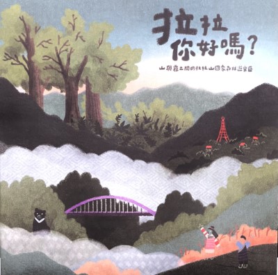 拉拉你好嗎影片特輯封面(新竹林區管理處提供)