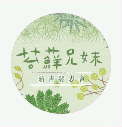 林務局_苔蘚兄妹_繪圖1