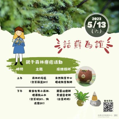 20230513話蘚為誼活動海報
