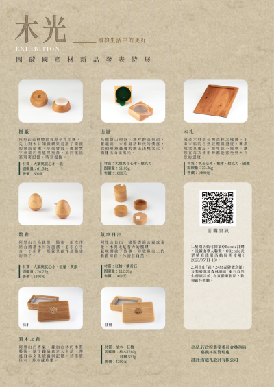 木光-固碳國產材文創商品資訊