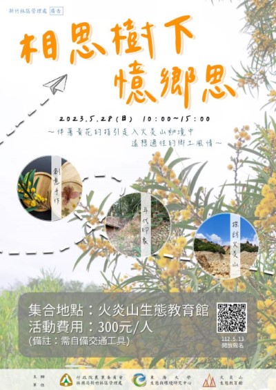 主題活動海報_相思樹下憶鄉思