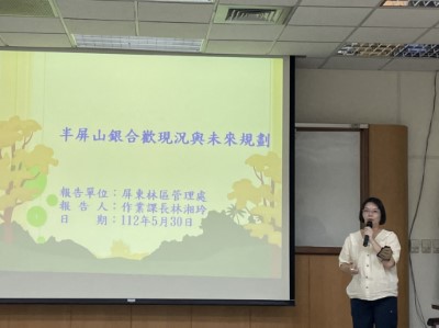 屏東林管處分享半屏山銀合歡現況與未來規劃