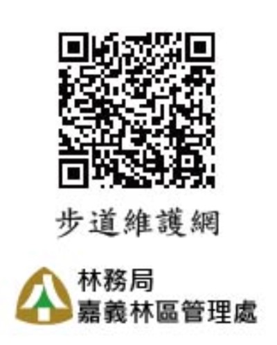 步道口導覽牌設有步道維護網QR-Code，如遇步道設施損壞、枯立木等問題，民眾可掃瞄加入步道維護網隨時通報林管處