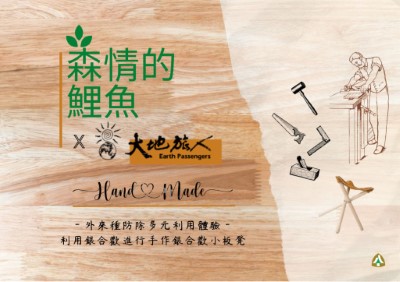 外來種防除體驗及手作活動