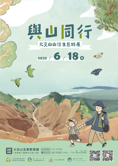 「與山同行」主題特展_活動海報