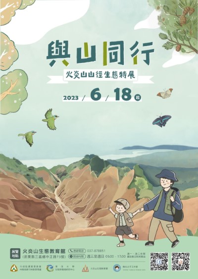 火炎山山徑「與山同行」主題特展_活動海報(火炎山生態教育館提供)