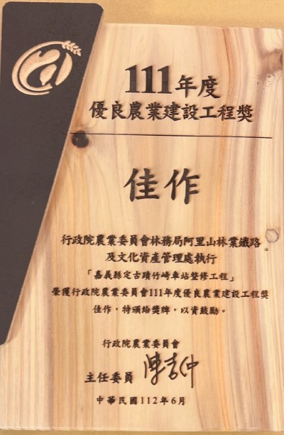 嘉義縣定古蹟竹崎車站整修工程榮獲行政院農業委員會111年度優良農業建設工程獎佳作