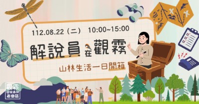 「解說員在觀霧－山林生活一日開箱」主題活動海報（森之形自然教育團隊設計）