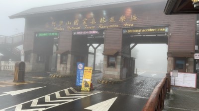 阿里山國家森林遊樂區視天候影響情形不定時實施休園