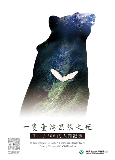 《一隻臺灣黑熊之死-711／568的人間記事》紀錄片