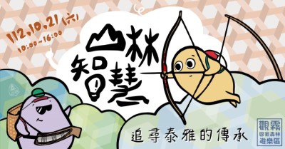 「山林智慧-追尋泰雅的傳承」主題活動海報（森之形自然教育團隊設計）