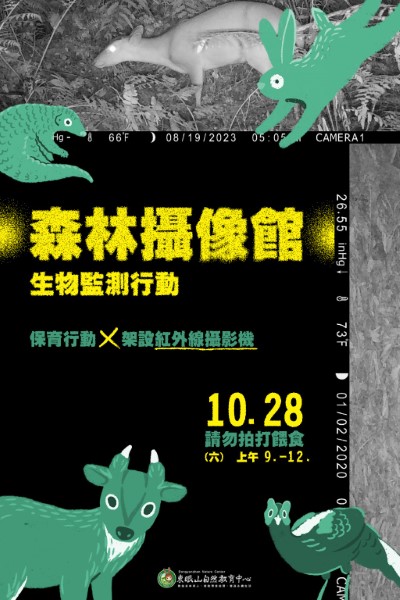 森林攝像館：生物監測行動_活動海報(東眼山自然教育中心提供)
