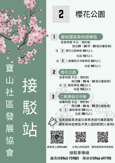 櫻花公園接駁站