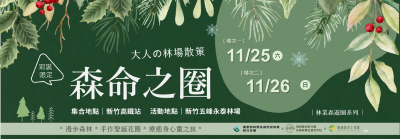 「森命之圈」耶誕節限定活動宣傳（林業保育署新竹分署提供）