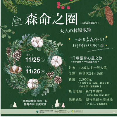 「森命之圈」耶誕限定活動即日起開始報名（林業保育署新竹分署提供）