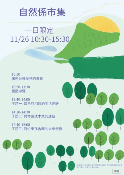 一日限定自然係市集活動流程（林業保育署新竹分署提供）