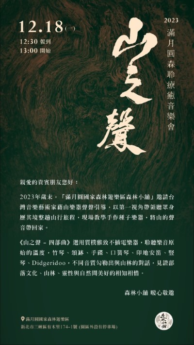 「山之聲」森聆療癒音樂會活動海報(森林小舖提供)