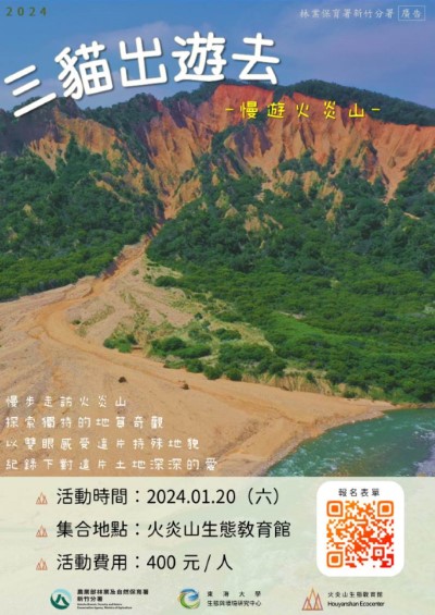 三貓出遊去_慢遊火炎山海報(火炎山生態教育館提供)