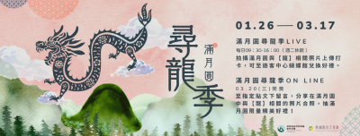 滿月圓尋龍季活動橫幅簡章(滿月圓遊客中心提供)