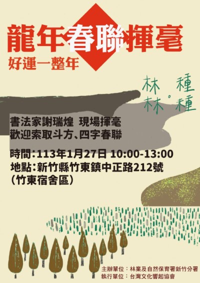 龍年春聯揮毫~好運一整年活動海報(林業保育署新竹分署提供)