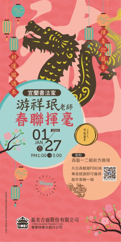 2024宜蘭書法家游祥珉老師春聯揮毫海報