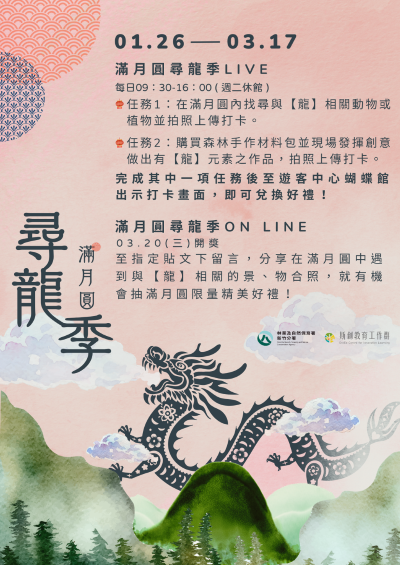滿月圓巡龍季春節限定活動海報(林業保育署新竹分署提供)
