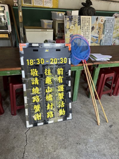 後灣人文協會護蟹過馬路標語
