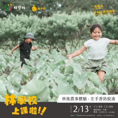 林學校課程-林後農事體驗