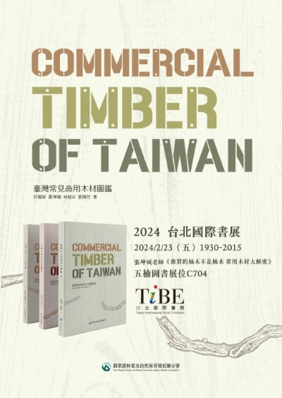 全臺常見商用木材（含國產材116種）總計360種是目前市面上收錄種類最多最完整的工具書