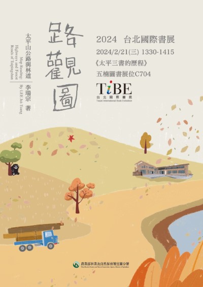 宜蘭分署與古道專家李瑞宗老師合作太平山林業史出版專書