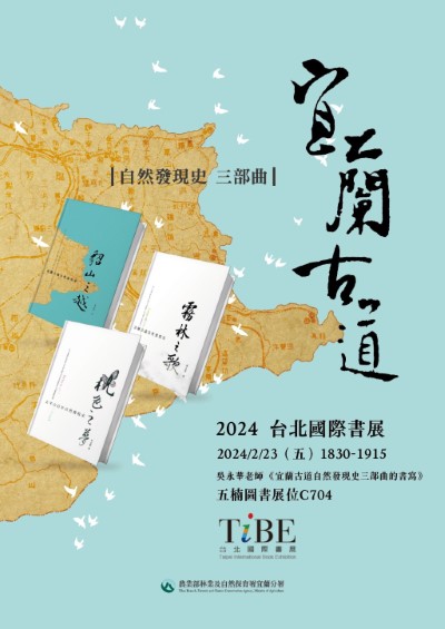 宜蘭分署與臺灣自然史專家吳永華老師合作10年將宜蘭山區至淡蘭古道自然發現史完整收錄