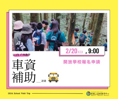 113年東眼山自然教育中心車資補助活動海報(東眼山自然教育中心提供)