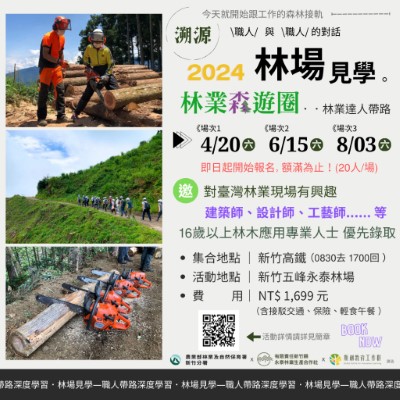「林場見學—職人帶路深度學習」一日型活動場次(林業保育署新竹分署提供)