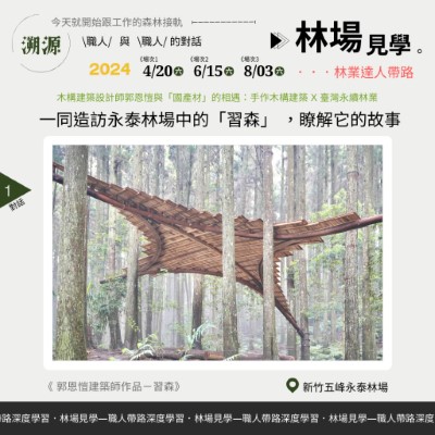 一起造訪永泰林場遇見手作木構建築(林業保育署新竹分署提供)