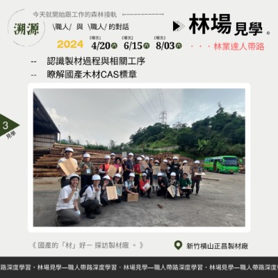 國產的「材」好-探訪製材廠(林業保育署新竹分署提供)