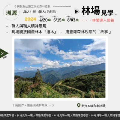 快跟著職人走訪林場，深度瞭解臺灣的森林經營方式吧！(林業保育署新竹分署提供)