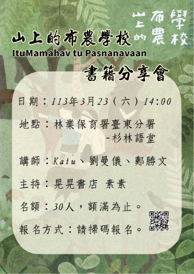 當日下午2時也會於杉林語堂國產材木作接待空間舉辦「山上的布農學校」書籍分享會