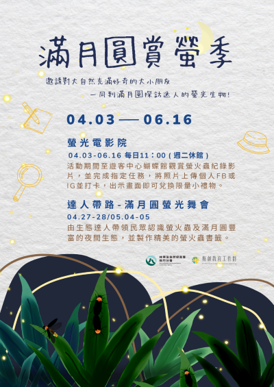 滿月圓賞螢季活動簡章(滿月圓遊客中心提供)