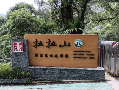 拉拉山國家森林遊樂區入口(林業及自然保育署新竹分署提供)